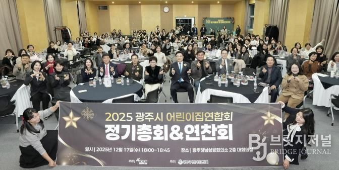 광주시 어린이집 연합회, 2025년 정기총회 및 원장 연찬회 개최