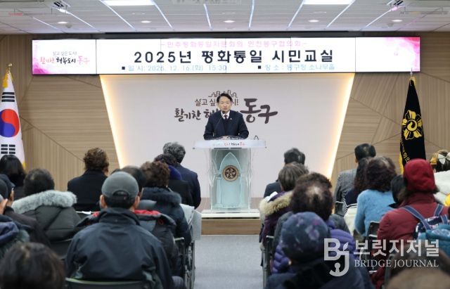 민주평통 인천동구협의회, ‘2025년 평화통일 시민교실’