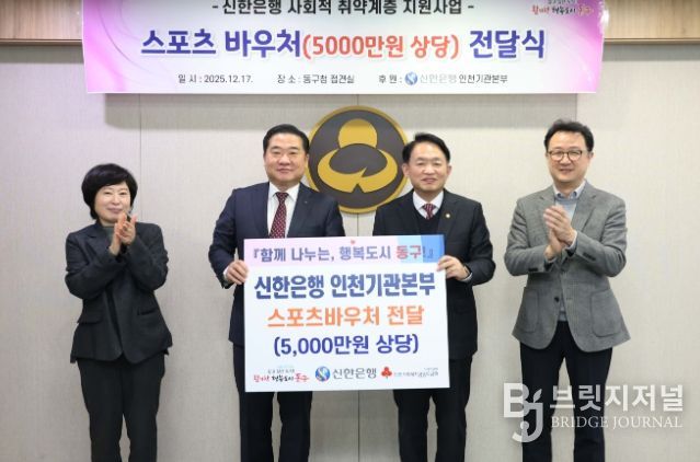 신한은행, 동구 취약계층 아동 위해 5천만원 쾌척