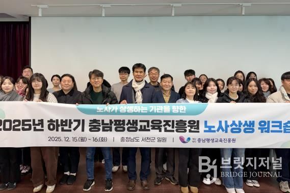 충남평생교육진흥원 2025년 노사상생 워크숍 개최(2025.12.15.~16.)