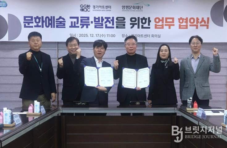 양평문화재단, 경기아트센터와 문화예술 교류 활성화를 위한 업무협약 체결