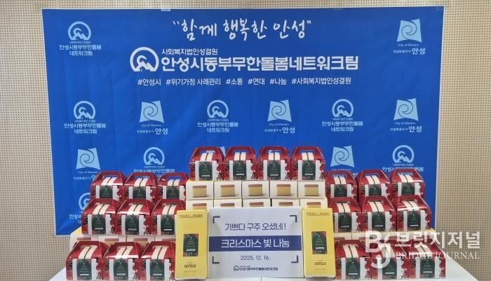 안성시동부무한돌봄네트워크팀, 크리스마스 빛 나눔 행사 진행