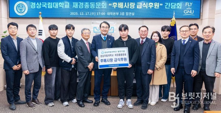 경상국립대학교 ‘후배사랑 급식후원’ 간담회 개최