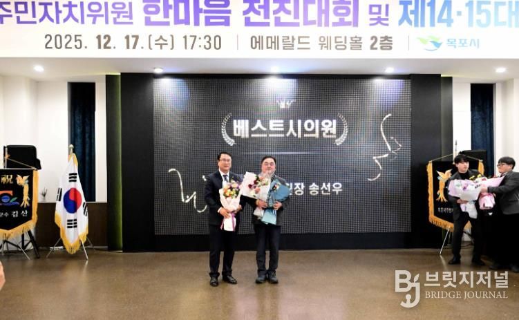 목포시의회 송선우 관광경제위원장, ‘주민자치위원회 베스트 시의원상’ 초대 수상