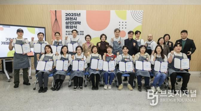 과천시, ‘2025년 상인대학’ 졸업식 개최…축제 연계 메뉴 개발 과정 마무리
