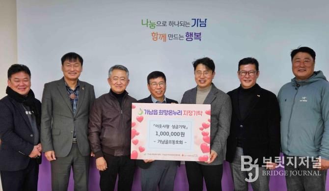 여주시 가남골프동호회, 가남읍에 이웃돕기 성금 100만 원