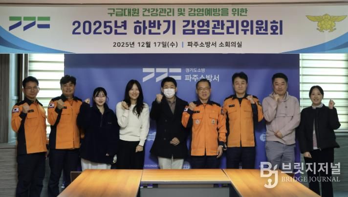 파주소방서, 감연관리위원회 개최...구급대원 보호로 시민 안전 강화