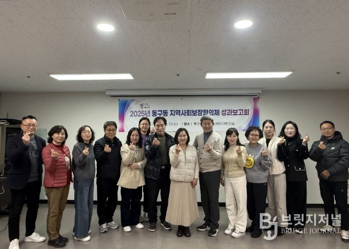 구리시 동구동 지역사회보장협의체, 2025년 성과보고회 개최
