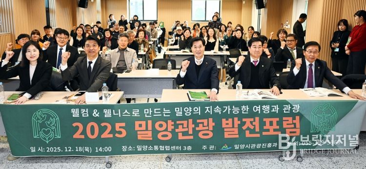 18일 밀양소통협력센터에서 열린 2025 밀양관광 발전포럼