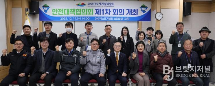 (재)2026여수세계섬박람회조직위원회는 지난 17일 여수엑스포기념관 소회의실에서「2026여수세계섬박람회 안전대책협의회 제1차 회의」를 개최했다.