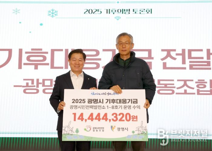 박승원 광명시장(사진 왼쪽)이 18일 시청 대회의실에서 열린 '광명시민전력협동조합이 조성한 기후대응기금 전달식'에 참석해 전형근 광명시민전력협동조합 이사장과 기념사진을 촬영하고 있다.