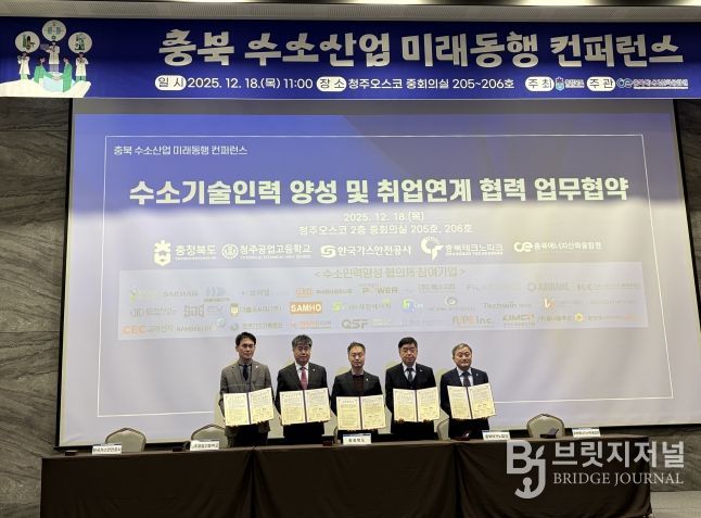 충청북도 수소산업 미래동행 컨퍼런스