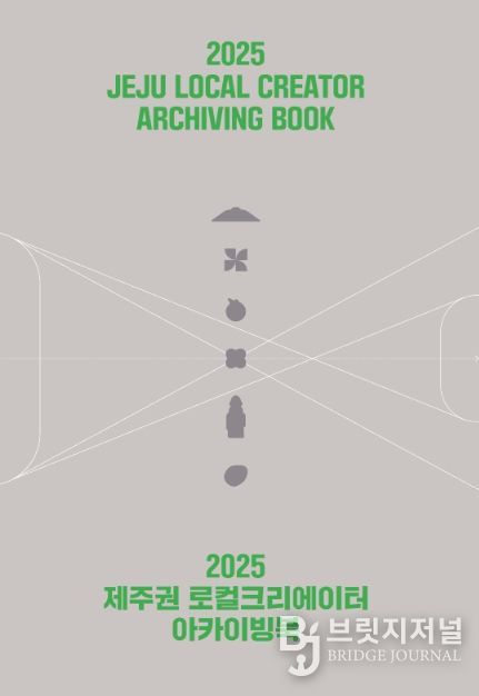 2025 제주권 로컬크리에이터 아카이빙북