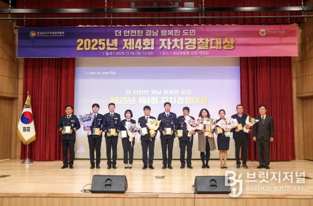 ‘제4회 자치경찰대상’ 시상식