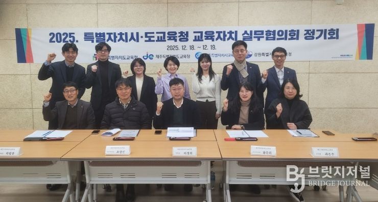 ‘2025년도 특별자치시·도교육청 교육자치 실무협의회 정기회’