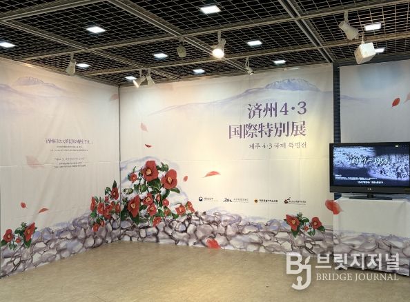 제주4·3국제 특별전 전시장