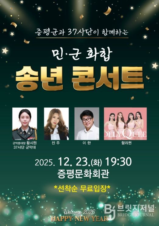 증평서 민·군 화합 송년콘서트