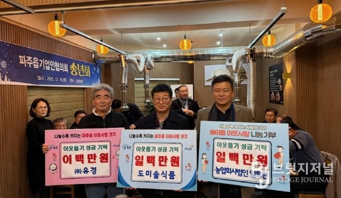 파주시 파주읍, 농업회사법인(주)알토란, 도미솔식품, ㈜유경 이웃돕기 성금 기탁받아