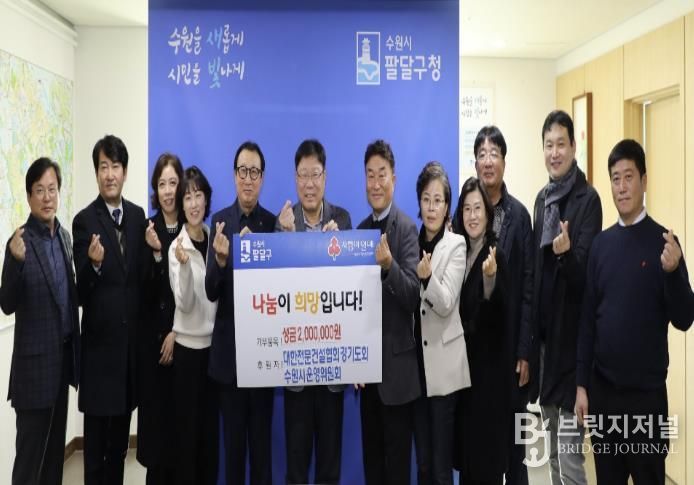 대한전문건설협회 경기도회 수원시 운영위원회, 수원시 팔달구에 이웃사랑 나눔 실천