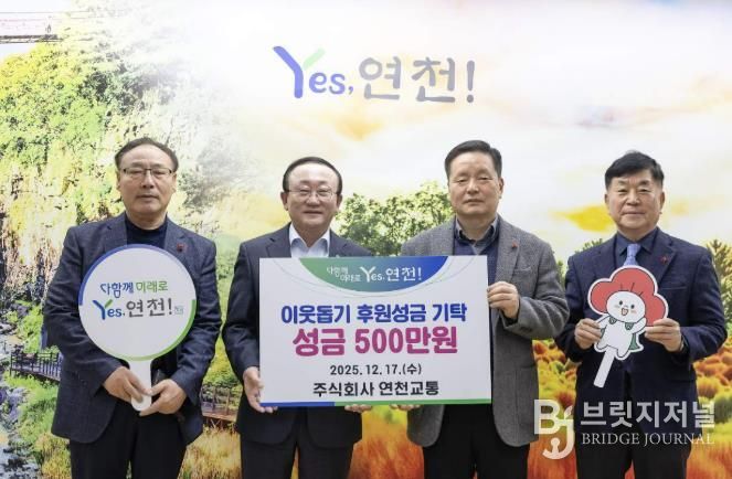 ㈜연천교통, 관내 이웃돕기 후원성금 500만원 기탁