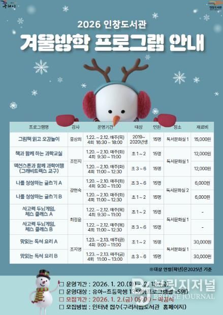 겨울방학이 더 즐거워진다! 구리시 도서관, 풍성한 겨울방학 특강 운영