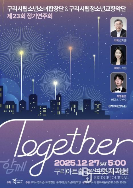 제23회 구리시립소년소녀합창단·청소년교향악단, 합동 정기연주회 'Together' 개최