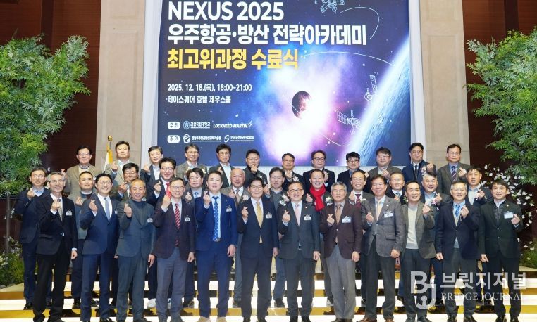 경상국립대학교, ‘NEXUS 2025 우주항공·방산 전략 아카데미’ 제1기 수료식
