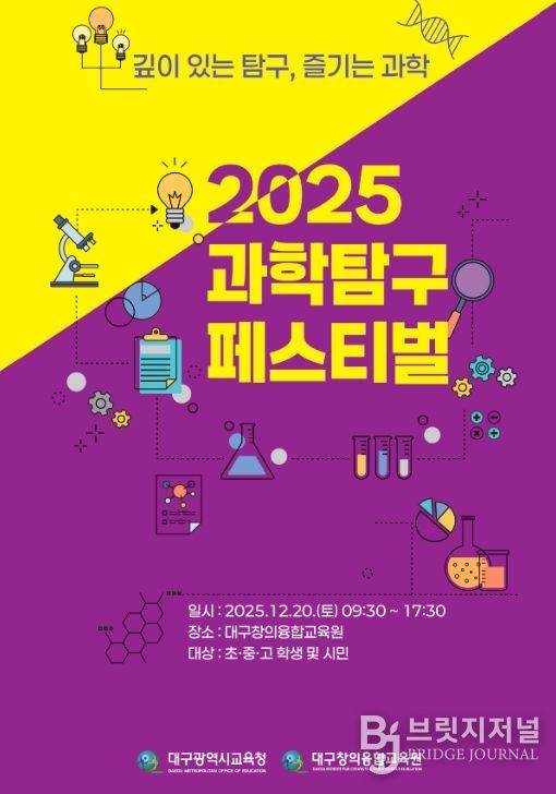 대구창의융합교육원,‘제2회 과학탐구페스티벌’