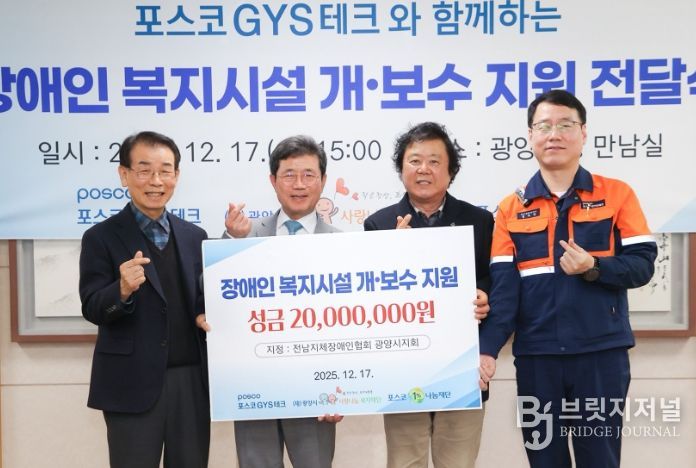 포스코GYS테크, 전남지체장애인협회 시설 개·보수 지정기탁금 전달