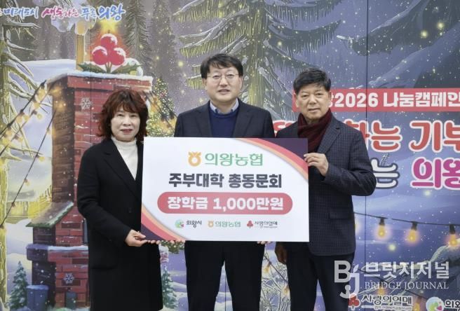의왕농협주부대학 총동문회, 의왕시에 장학금 1,000만원 기부