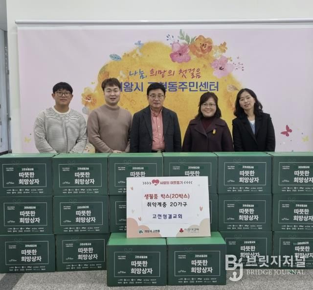의왕시 고천성결교회, 고천동주민센터에 생필품박스 20박스 기탁