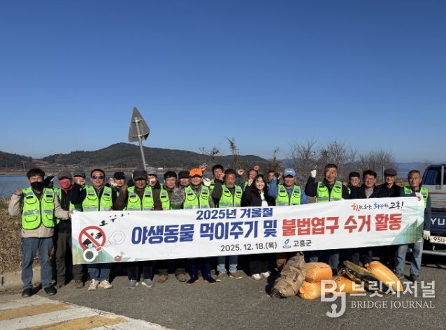 고흥군, 겨울철 야생동물 먹이주기 및 불법엽구 수거활동 추진