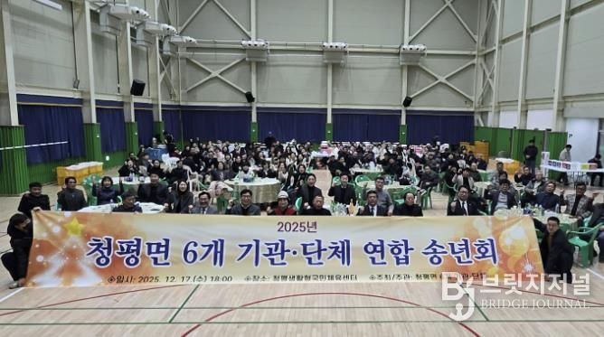 가평 청평면, 6개 기관·단체 연합 송년회 개최