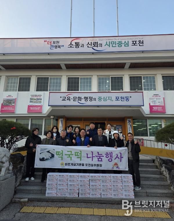 바르게살기 포천동위원회, 사랑의 떡국떡 나눔행사 실시