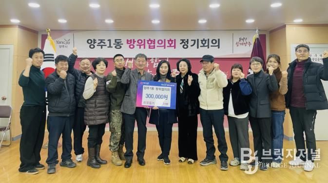 양주시 양주1동 방위협의회, 이웃돕기 성금 기부