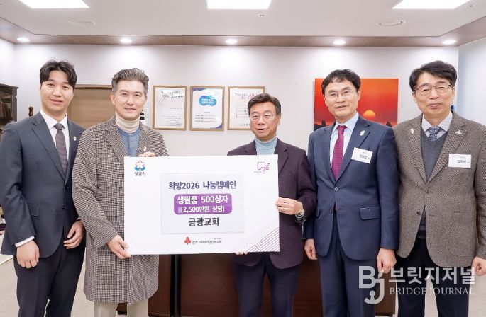 성남시, 금광교회서 2500만원 상당 생필품 기탁받아