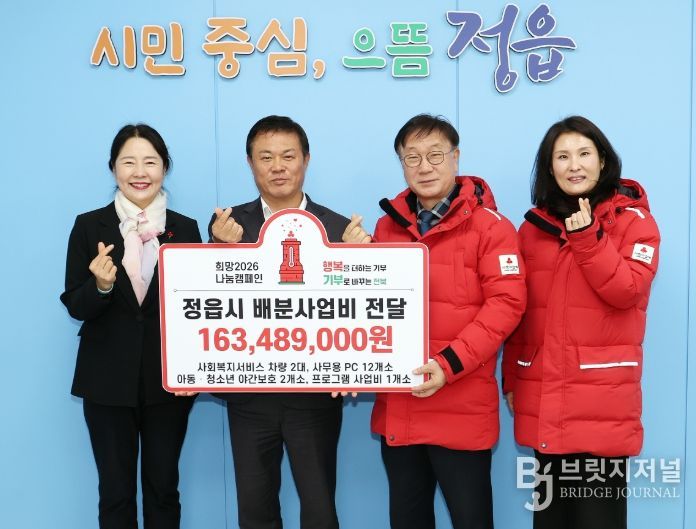 전북공동모금회, 정읍시에 2026년 배분사업비 1억 6300만원 전달