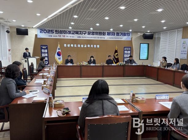 2025년 의성미래교육지구 운영위원회