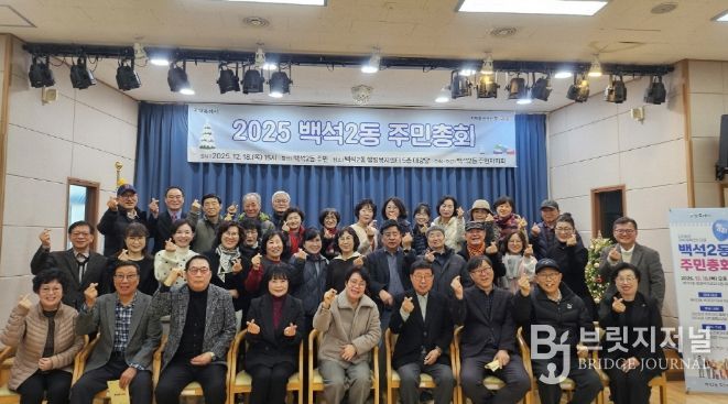 고양시 백석2동 주민자치회, 제4회 주민총회 개최