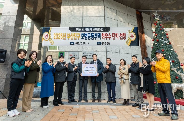 부산진구, 2025년 모범공동주택 5개 단지 선정