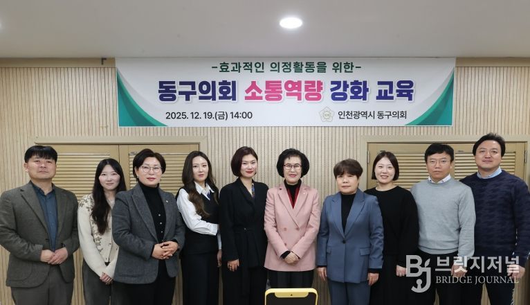 인천 동구의회, 소통 역량강화 교육 실시