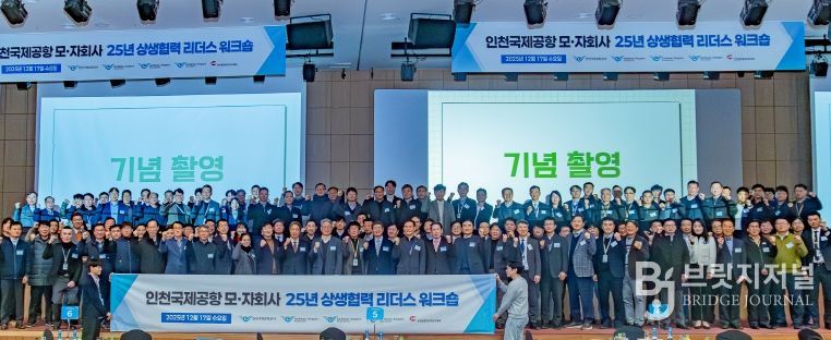 지난 17일 인천국제공항공사 대강당에서 열린 ‘2025 인천공항 상생협력 리더스 워크숍’에서 인천국제공항공사 이학재 사장(사진 앞줄 가운데) 및 참석자들이 기념촬영을 하고 있다.