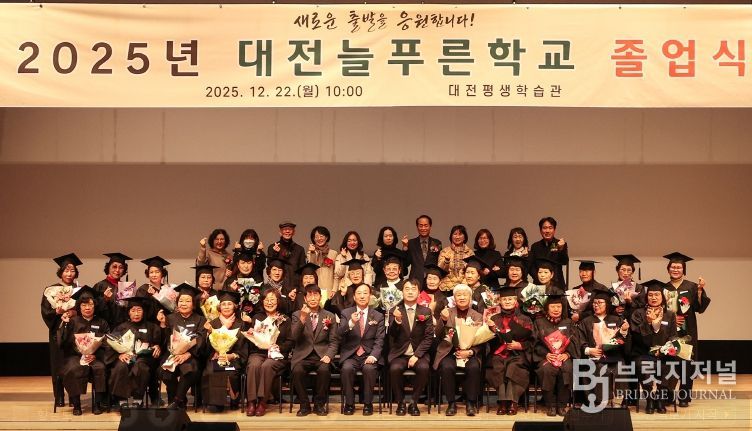 대전평생학습관, 2025년 대전늘푸른학교 졸업식 개최