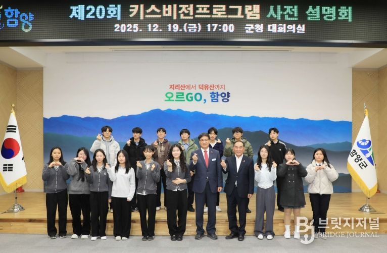 함양군, 제20회 키스비전 프로그램 사전설명회 개최