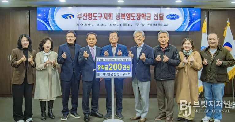 한국자유총연맹 영도구지회, 행복영도장학회에 장학기금 기탁