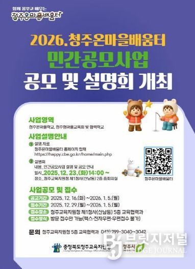 청주온마을배움터 민간공모사업 참여단체 모집