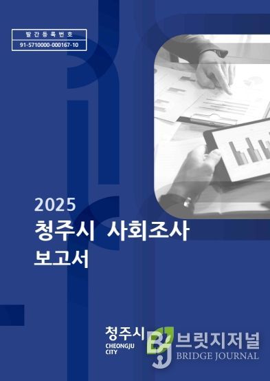‘2025년 청주시 사회조사’ 결과를 발표했다