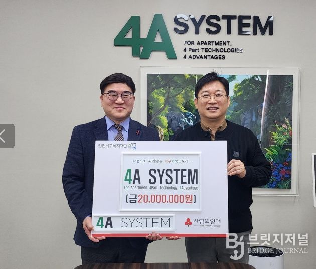 ㈜포에이시스템, 서구복지재단에 2천만원 기탁