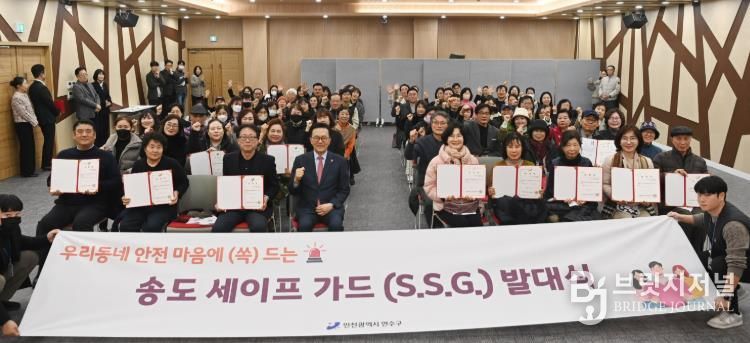 연수구, ‘송도세이프가드(S.S.G)’ 발대식 성료