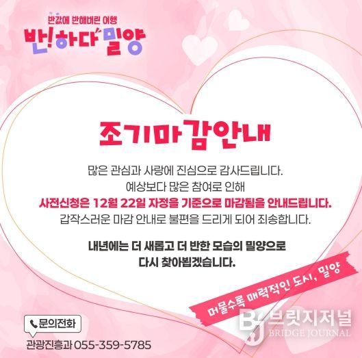 반하다밀양 반값여행 조기마감 안내 포스터